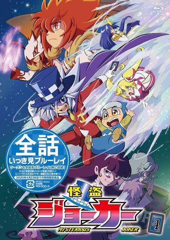 怪盜 JOKER 第 4 季海報
