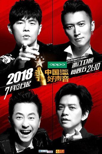 中國好聲音 中國好聲音2018海報