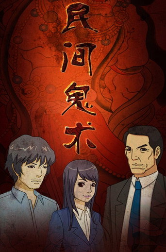 民間鬼術海報