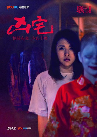 駭故事之凶宅海報