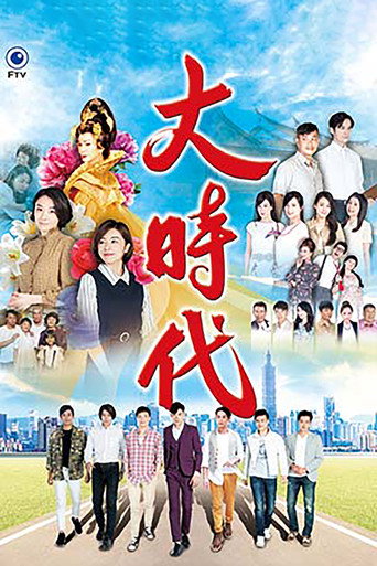 大時代海報