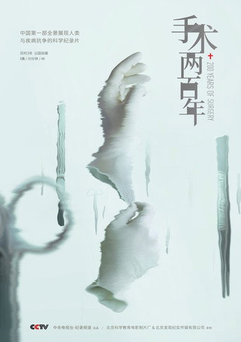 手術兩百年海報