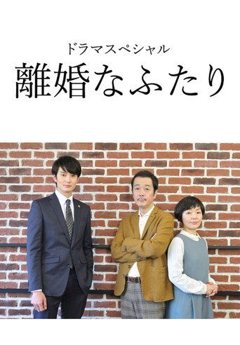 離婚的二人海報