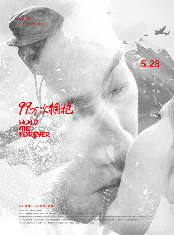 99萬次擁抱海報