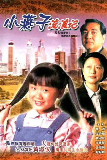 飄零燕海報