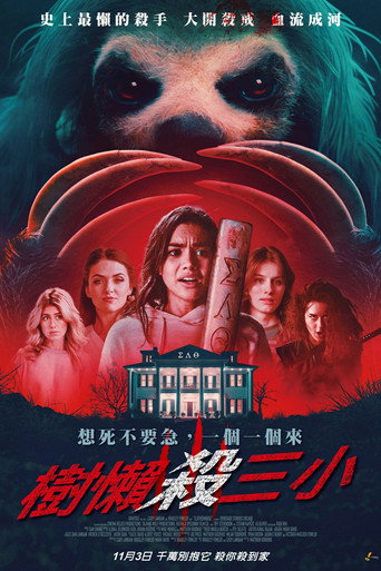 樹懶殺三小海報
