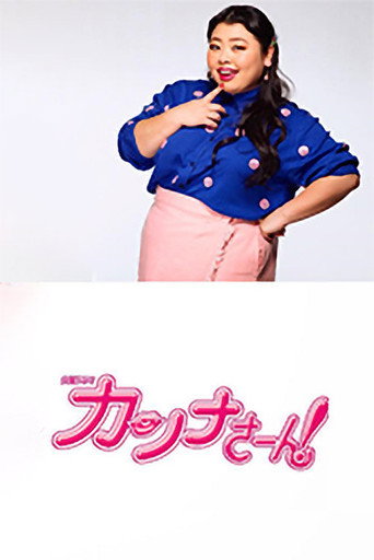 環奈太太海報