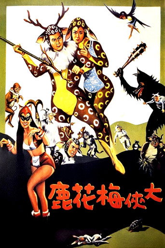 大俠梅花鹿海報
