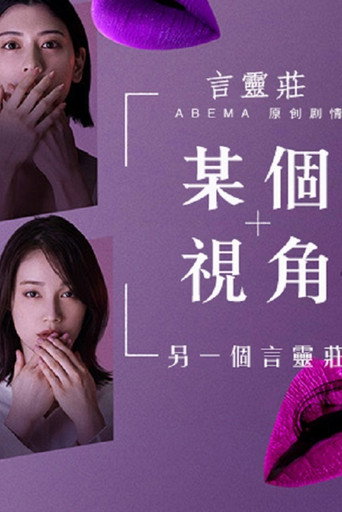 某個視角另一個言靈莊海報