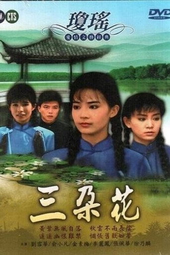 三朵花海報
