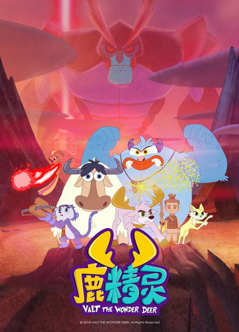 鹿精靈 第 2 季 - 之尋找兵馬俑海報