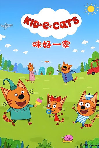 咪好一家 第二季海報