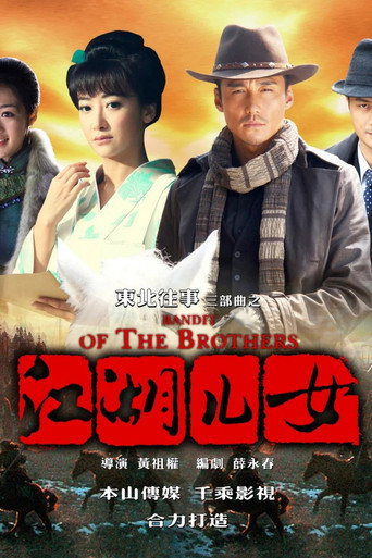 東北往事之江湖兒女海報