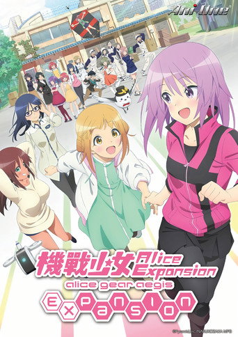 機戰少女Alice Expansion海報
