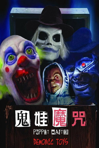 鬼娃魔咒海報