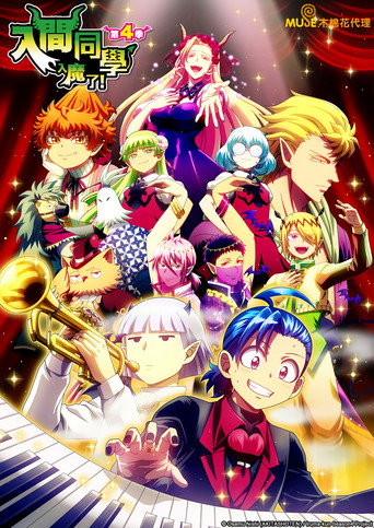 入間同學入魔了 第 4 季海報
