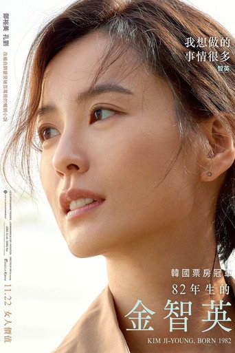 82年生的金智英海報