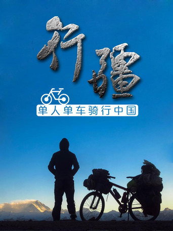行疆海報