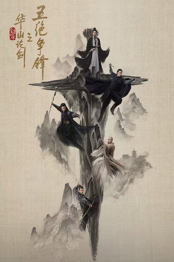 華山論劍 五絕爭鋒海報