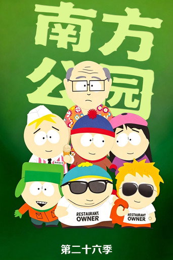 南方四賤客 第 26 季海報