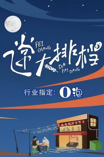 飛常大排檔 Season 1海報