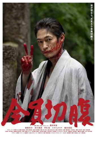 全員切腹海報