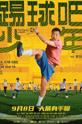 踢球吧少年海報