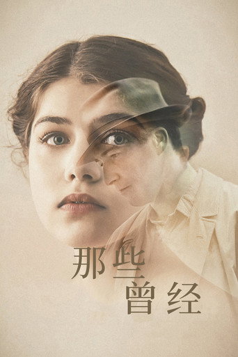 那些被留下的人海報