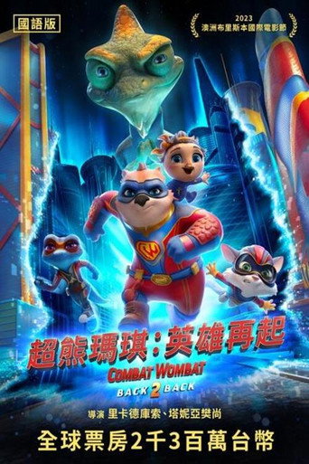 超熊瑪琪:英雄再起海報