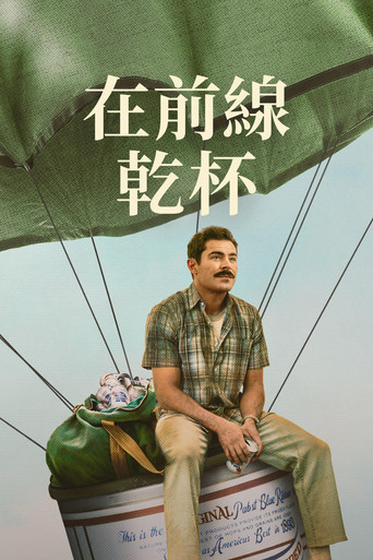在前線乾杯海報