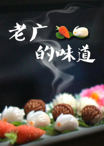 老廣的味道海報