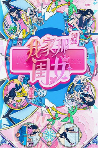 我家那閨女 2024海報