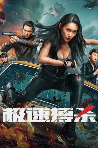 極速搏殺海報