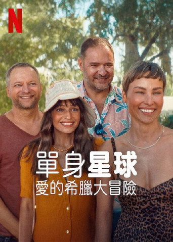 單身星球:愛的希臘大冒險海報