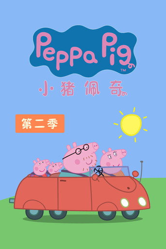 粉紅豬小妹 第 2 季海報