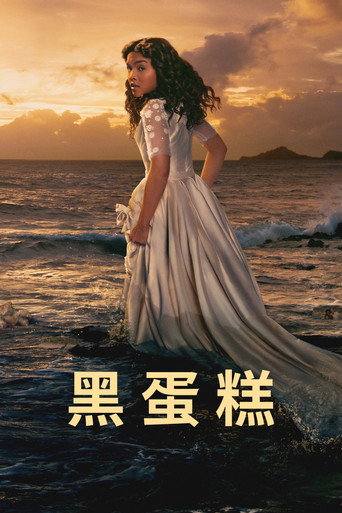 黑蛋糕海報