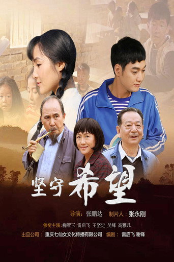 堅守希望海報