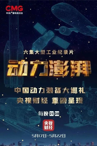 大國重器 第三季海報