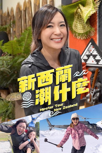 紐西蘭潮什麼海報