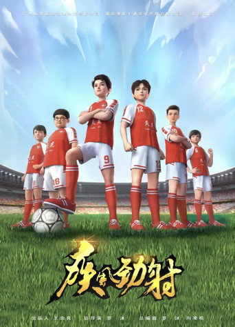 疾風勁射海報