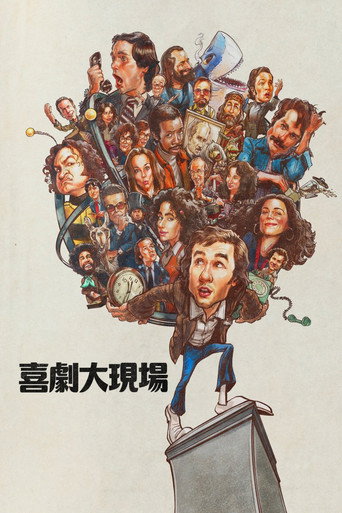 喜劇大現場海報