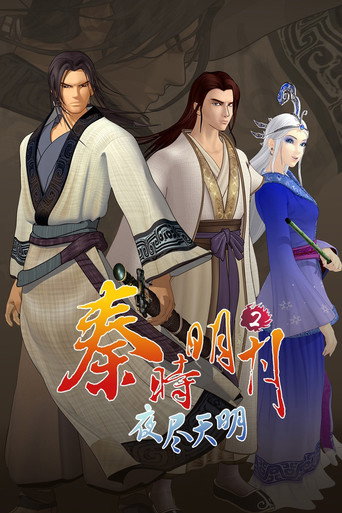 秦時明月 夜盡天明海報