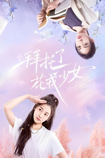 拜託了,花戎少女海報
