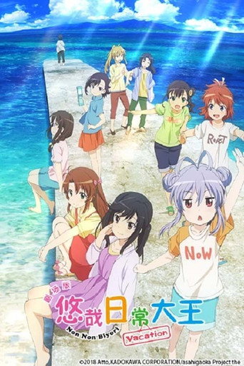 劇場版 悠悠哉哉少女日和 度假海報