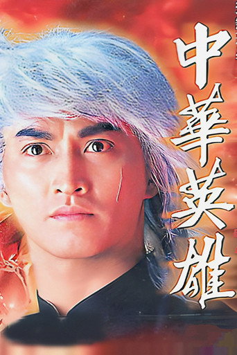 中華英雄海報