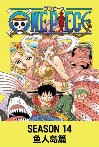 航海王 第14季 魚人島篇海報