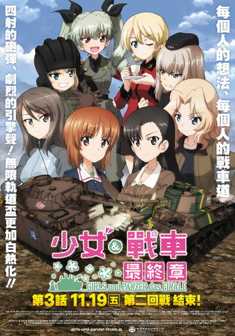 少女與戰車最終章 第3話海報