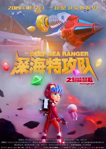 深海特攻隊之超能晶石海報