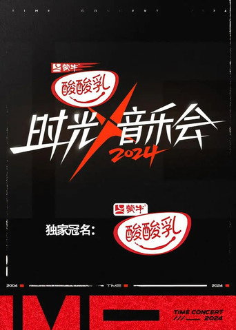 時光音樂會 第 4 季海報