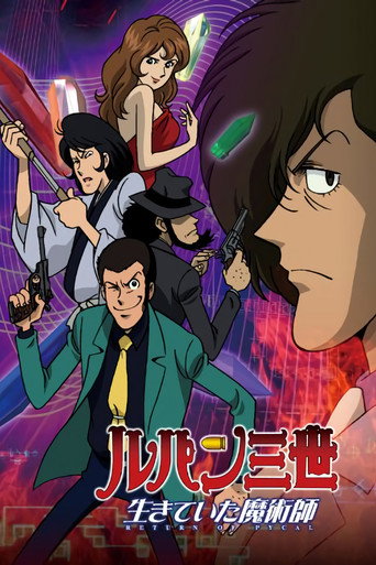 魯邦三世:生還的魔術師海報